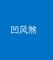 甘孜阴阳风水化煞三十四——凹风煞
