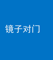 甘孜阴阳风水化煞七十八——镜子对门