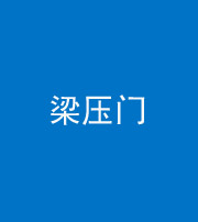 甘孜阴阳风水化煞七十——梁压门