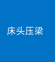 甘孜阴阳风水化煞一百二十二—— 床头压梁 