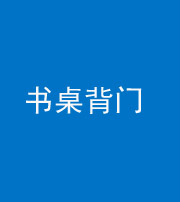 甘孜阴阳风水化煞一百五十一——书桌背门