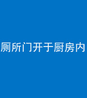 甘孜阴阳风水化煞一百零七——厕所门开于厨房内
