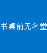 甘孜阴阳风水化煞一百五十二——书桌前无名堂