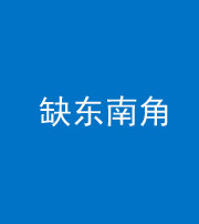 甘孜阴阳风水化煞五十七——缺东南角
