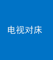 甘孜阴阳风水化煞一百三十七——电视对床