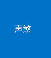 甘孜阴阳风水化煞三十七——声煞(噪音煞)
