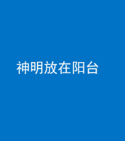 甘孜阴阳风水化煞一百七十四——神明放在阳台,且神明后方有窗