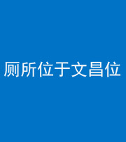 甘孜阴阳风水化煞一百五十六——厕所位于文昌位