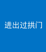 甘孜阴阳风水化煞七十七——进出过拱门