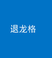 甘孜阴阳风水化煞三十一——退龙格(前高后低)