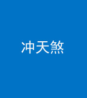 甘孜阴阳风水化煞二十六——冲天煞