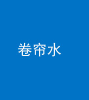 甘孜阴阳风水化煞六十——卷帘水(出门见下行楼梯)