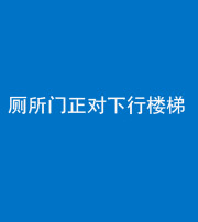 甘孜阴阳风水化煞一百五十八——厕所门正对下行楼梯