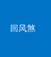 甘孜阴阳风水化煞六十七——回风煞