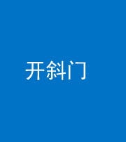 甘孜阴阳风水化煞六十四——开斜门