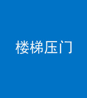 甘孜阴阳风水化煞七十三——楼梯压门