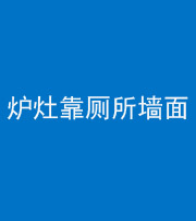 甘孜阴阳风水化煞一百零四——炉灶靠厕所墙面