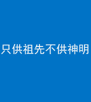甘孜阴阳风水化煞一百六十一—— 只供祖先不供神明