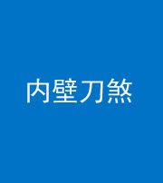 甘孜阴阳风水化煞一百二十八—— 内壁刀煞(壁刀切床)