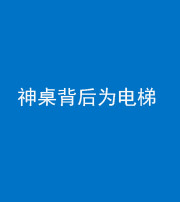 甘孜阴阳风水化煞一百七十一——神桌背后为电梯