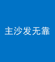 甘孜阴阳风水化煞八十六——主沙发无靠