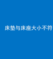 甘孜阴阳风水化煞一百三十二——床垫与床座大小不符