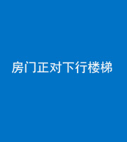 甘孜阴阳风水化煞一百三十——房门正对下行楼梯 