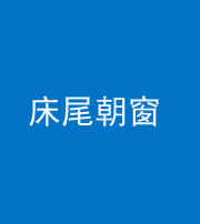 甘孜阴阳风水化煞一百四十四——床尾朝窗