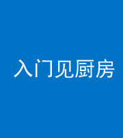 甘孜阴阳风水化煞九十二——入门见厨房