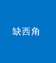 甘孜阴阳风水化煞五十三——缺西角