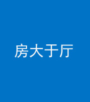 甘孜阴阳风水化煞九十——房大于厅