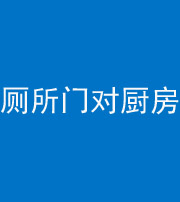 甘孜阴阳风水化煞九十六——厕所门对厨房门