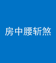 甘孜阴阳风水化煞一百二十一——房中腰斩煞