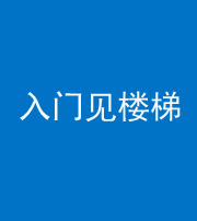 甘孜阴阳风水化煞七十九——入门见楼梯
