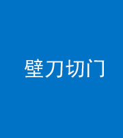 甘孜阴阳风水化煞六十三——壁刀切门