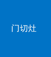 甘孜阴阳风水化煞九十八——门切灶
