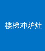 甘孜阴阳风水化煞一百零五——楼梯冲炉灶