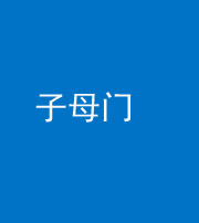甘孜阴阳风水化煞七十一——子母门
