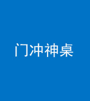 甘孜阴阳风水化煞一百六十九——门冲神桌