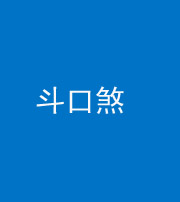 甘孜阴阳风水化煞六十二——斗口煞(大门对大门)