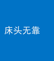 甘孜阴阳风水化煞一百三十五——床头无靠