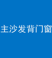 甘孜阴阳风水化煞八十五——主沙发背门窗
