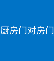 甘孜阴阳风水化煞九十五——厨房门对房门