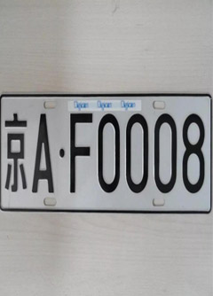 甘孜车牌号的风水讲究你知道吗？