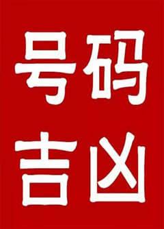 甘孜手机号码还在选6跟8？快看看吧！