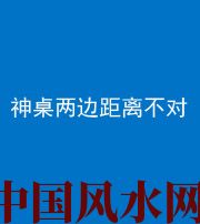 甘孜阴阳风水化煞一百七十二——神桌两边距离不对