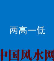 甘孜阴阳风水化煞四十八——两高一低